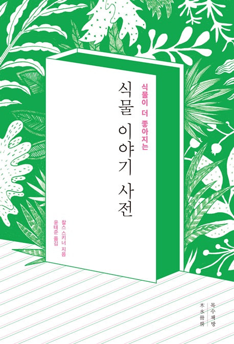 식물 이야기 사전(식물이 더 좋아지는)