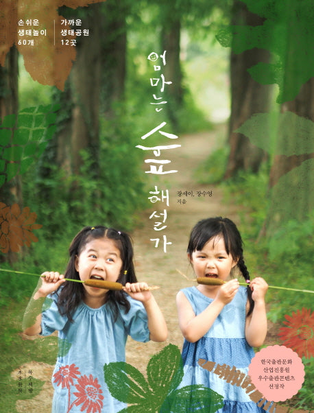 엄마는 숲 해설가