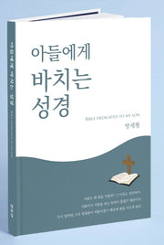 아들에게 바치는 성경