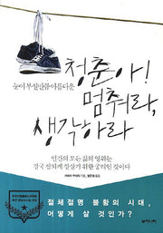 청춘아 멈춰라 생각하라(눈이 부실만큼 아름다운)