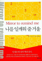 나를 일깨워 줄 거울