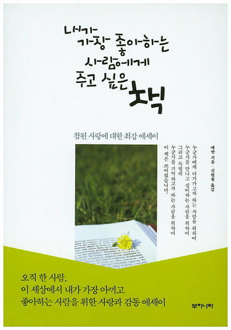 내가 가장 좋아하는 사람에게 주고 싶은 책