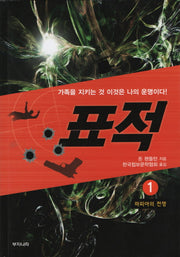 표적 1: 마피아의 전쟁