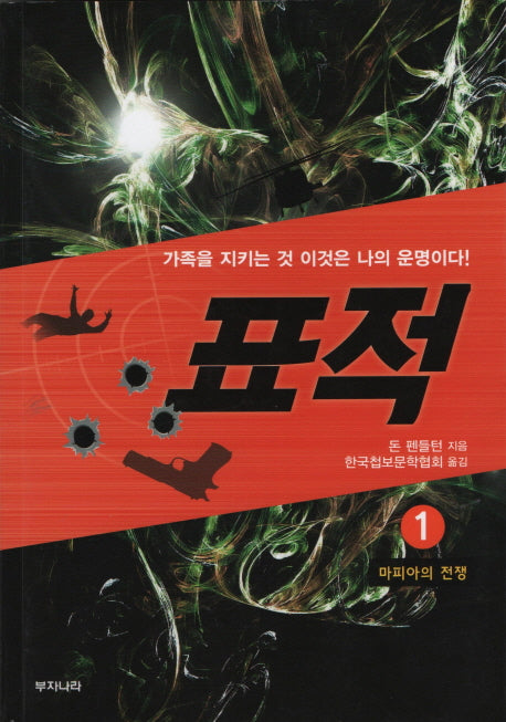 표적 1: 마피아의 전쟁