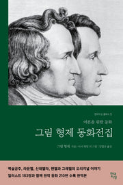 그림형제 동화전집(무삭제 완역본)(현대지성 클래식 1)