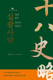 십팔사략(현대지성 클래식 3)