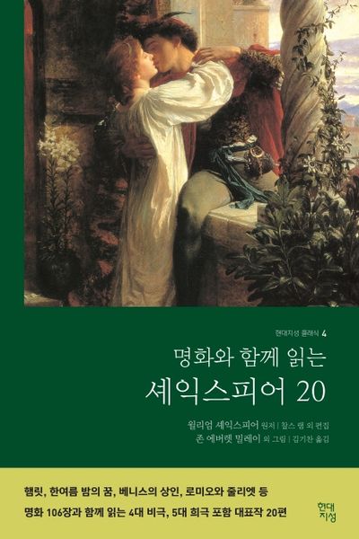 명화와 함께 읽는 셰익스피어 20(현대지성 클래식 4)