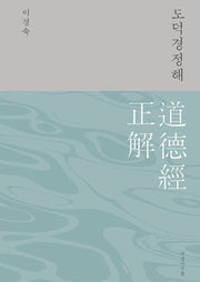 도덕경정해(양장본 Hardcover)