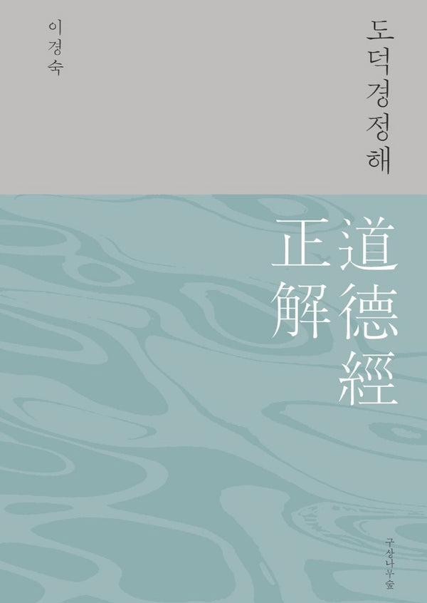 도덕경정해(양장본 Hardcover)