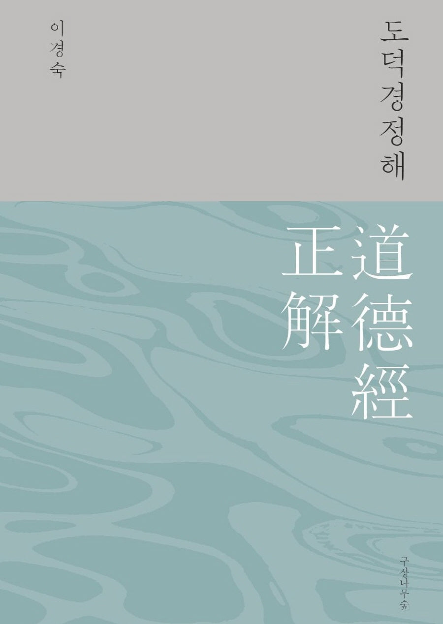 도덕경정해(양장본 Hardcover)