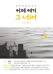이제 여기 그너머(2014 겨울)