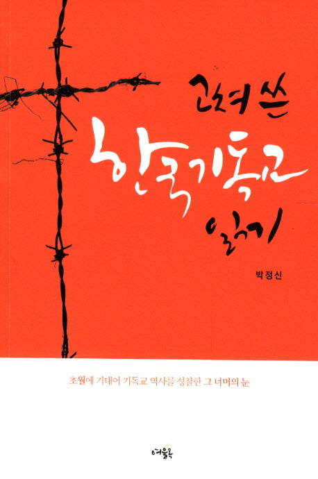 고쳐 쓴 한국 기독교 읽기