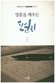 영혼을 깨우는 편지