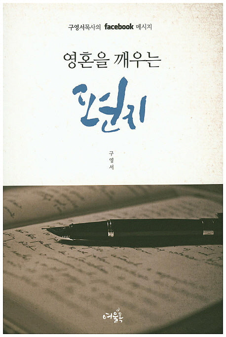 영혼을 깨우는 편지