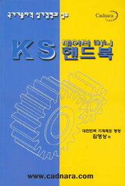 KS 데이터 미니 핸드북(국가기술자격 실기검정과 실무)