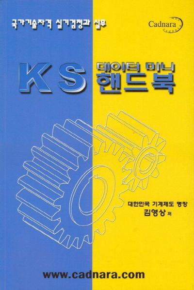 KS 데이터 미니 핸드북(국가기술자격 실기검정과 실무)