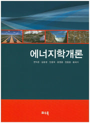 에너지학개론
