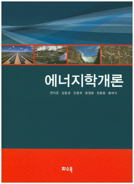 에너지학개론
