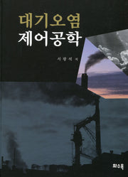 대기오염 제어공학