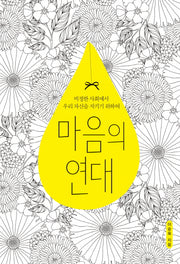 마음의 연대