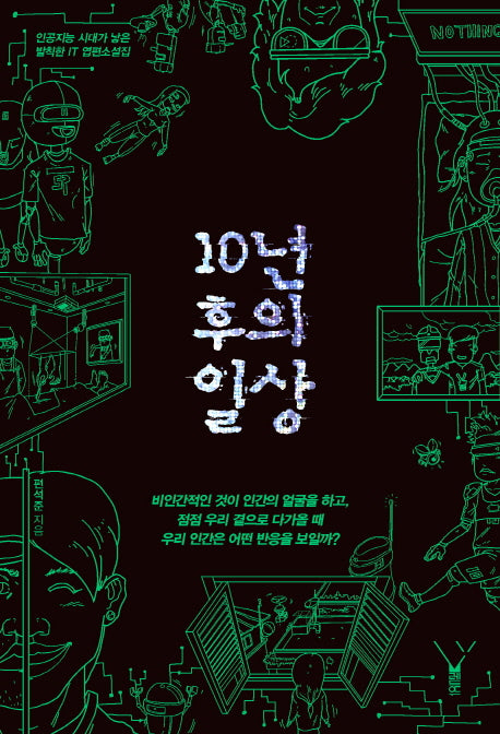 10년 후의 일상