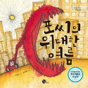 포씨의 위대한 여름(도란도란 마음 동화 1)(양장본 Hardcover)
