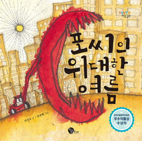 포씨의 위대한 여름(도란도란 마음 동화 1)(양장본 Hardcover)