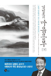 마음공부(하)(김병조의)(양장본 Hardcover)