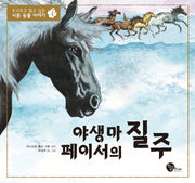 야생마 페이서의 질주(두고두고 읽고 싶은 시튼 동물 이야기 4)