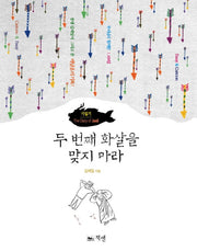 두 번째 화살을 맞지 마라(재일기)