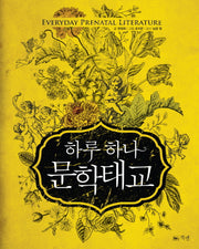 하루 하나 문학태교(양장본 HardCover)