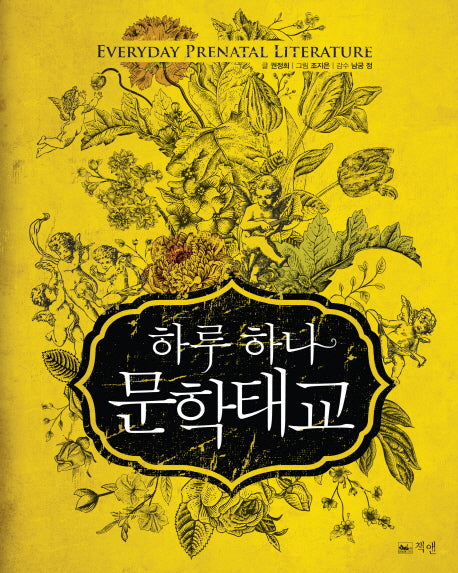 하루 하나 문학태교(양장본 HardCover)