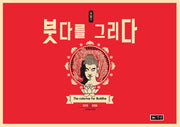 붓다를 그리다(재일기)