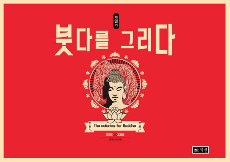 붓다를 그리다(재일기)