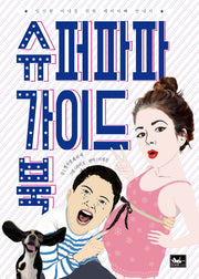 슈퍼파파 가이드 북(양장본 Hardcover)