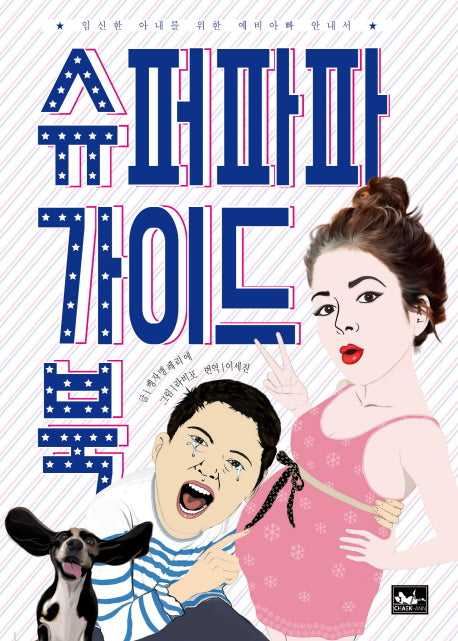 슈퍼파파 가이드 북(양장본 Hardcover)