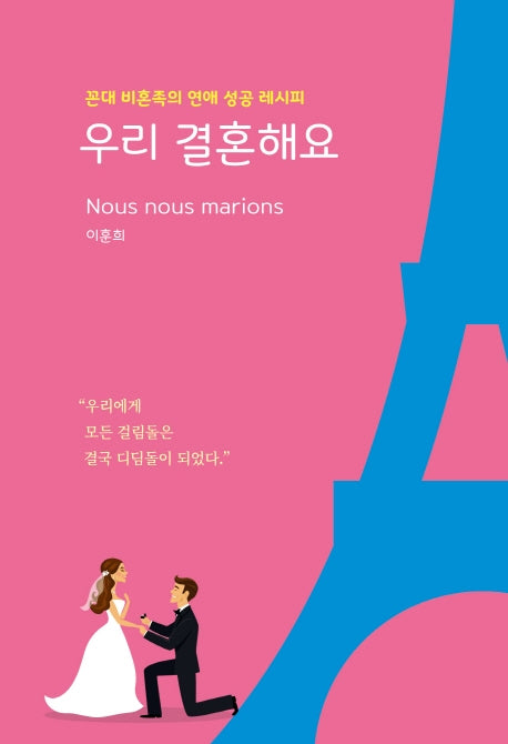 우리 결혼해요