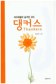 댕커스(Thankers)(사도바울의 숨겨진 코드)