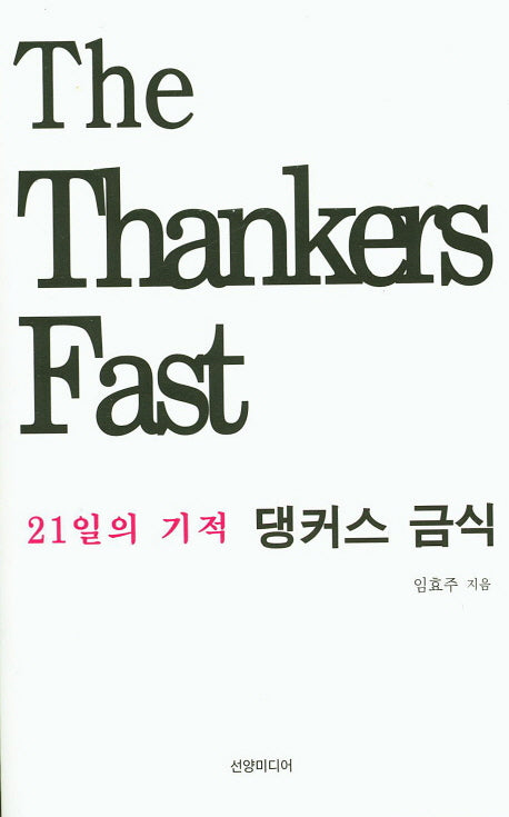 21일의 기적: 댕커스 금식