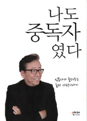 나도 중독자였다(양장본 HardCover)