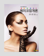 메이크업개론