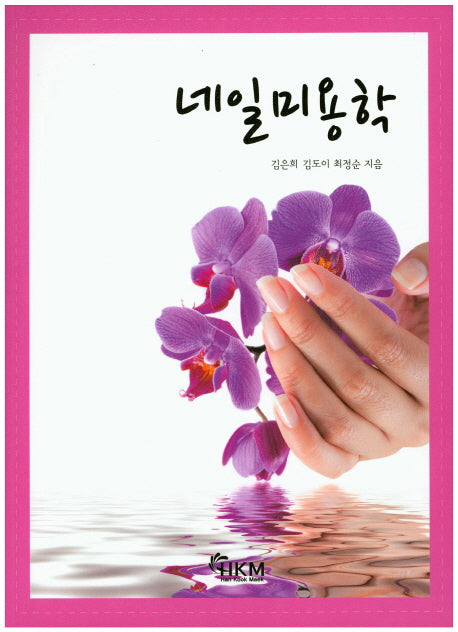 네일미용학