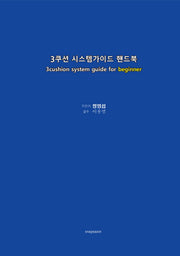 3쿠션 시스템가이드 핸드북