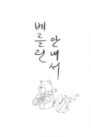 베를린 안내서