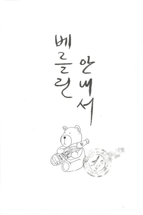 베를린 안내서