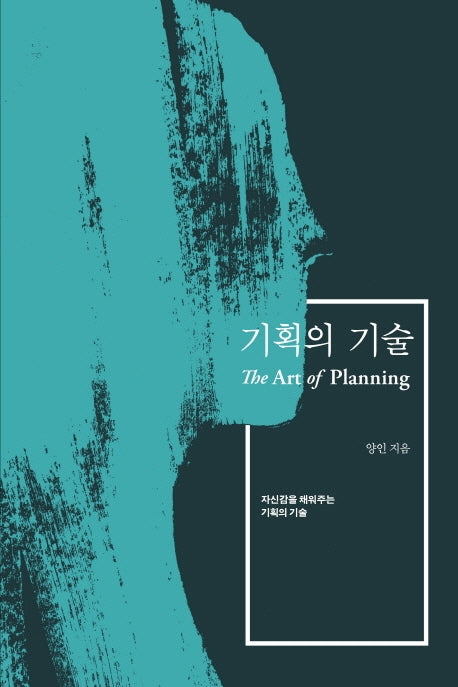 기획의 기술