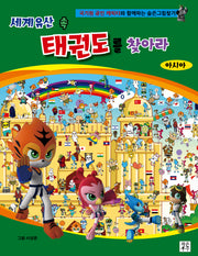 세계유산 속 태권도를 찾아라: 아시아(양장본 HardCover)