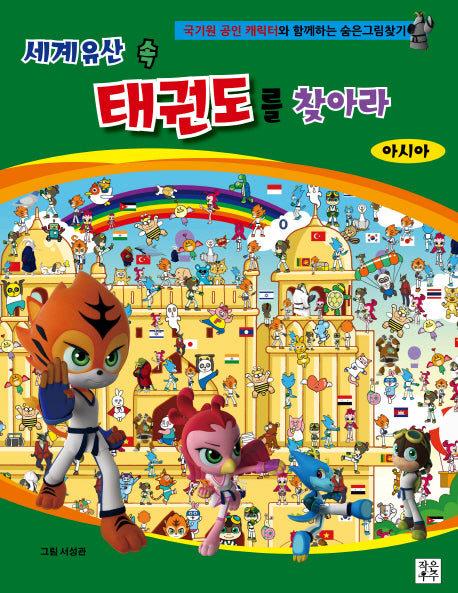 세계유산 속 태권도를 찾아라: 아시아(양장본 HardCover)
