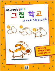 처음 시작하는 일러스트 그림학교