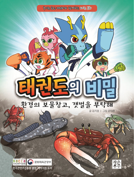 태권도의 비밀: 환경의 보물창고, 갯벌을 부탁해